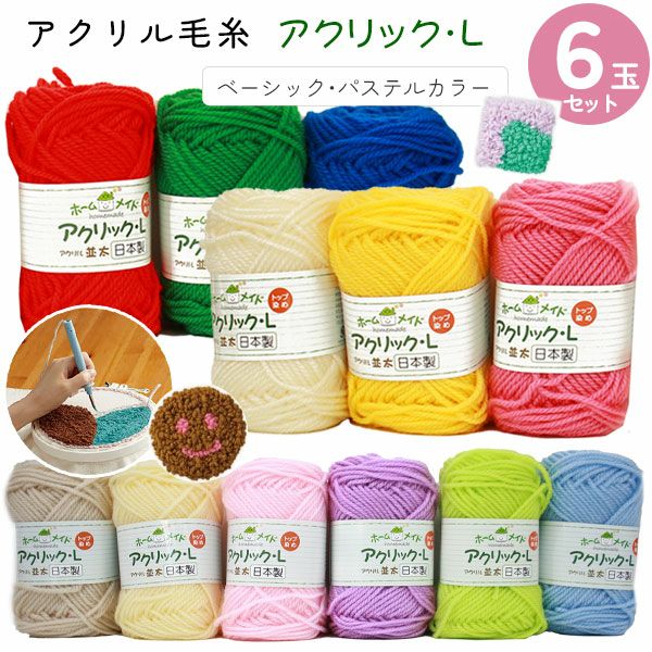 毛糸 アクリックL 各色1玉計6玉 アソートセット ハマナカ | 手芸材料の