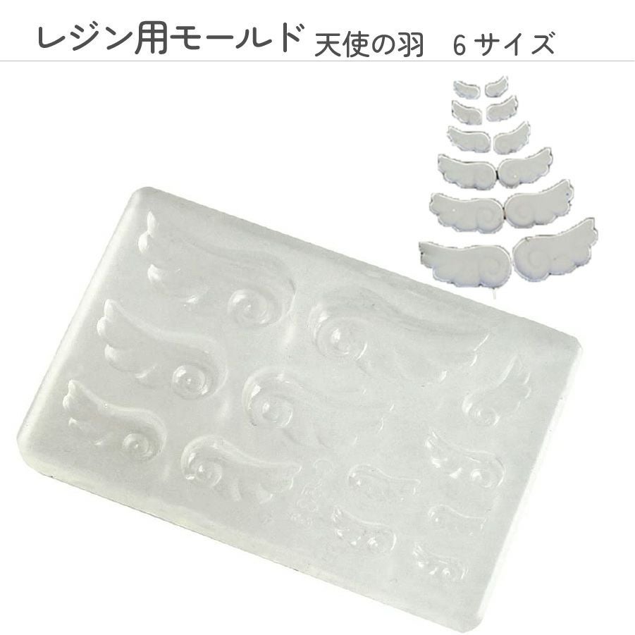 レジンクラフト用 ソフトモールド 天使の羽 | 手芸材料のネット