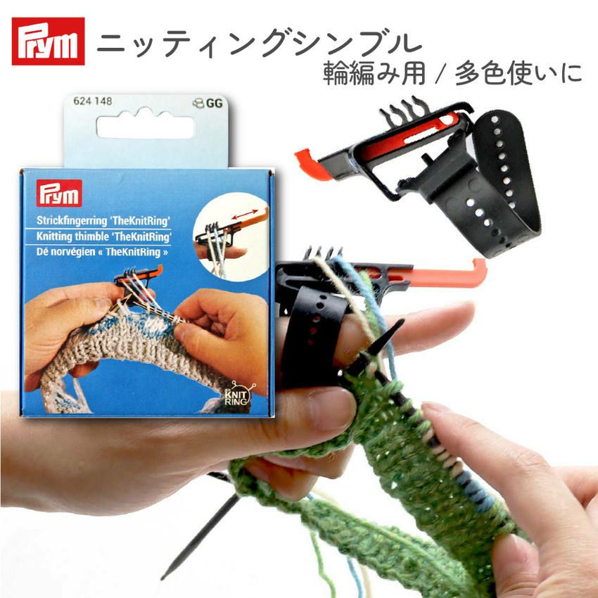ニッティングシンブル 輪編み用 多色使いの編み物に！ 羊毛の太さ2mm