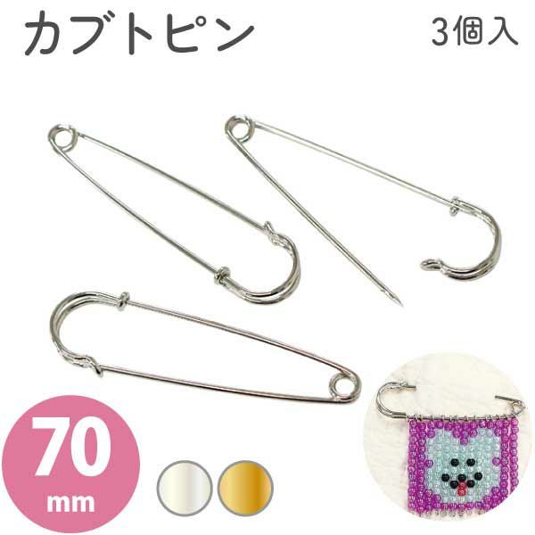 ブローチ 安全ピン カブトピン 70mm 3個入 韓国で人気のビズバル