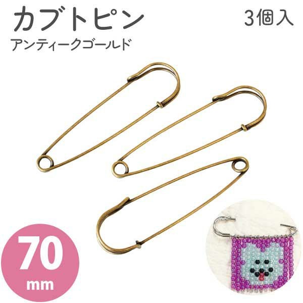 ブローチ 安全ピン カブトピン 70mm アンティークゴールド 3個入 韓国