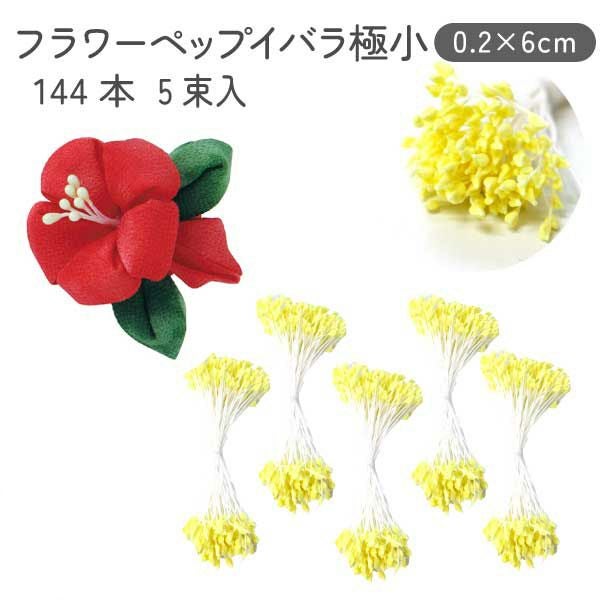 フラワー ペップ イバラ イエロー 0.2×6cm 144本×5束入り | 手芸材料の
