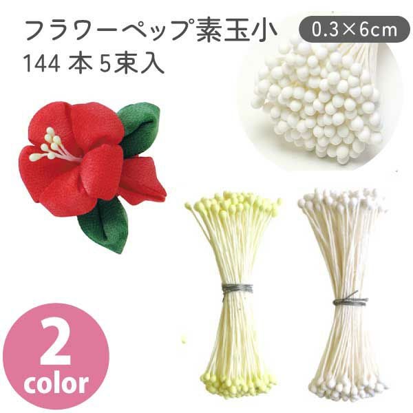 フラワーペップ ホワイト イエロー 素玉小 144本×5束入り φ0.3×6cm