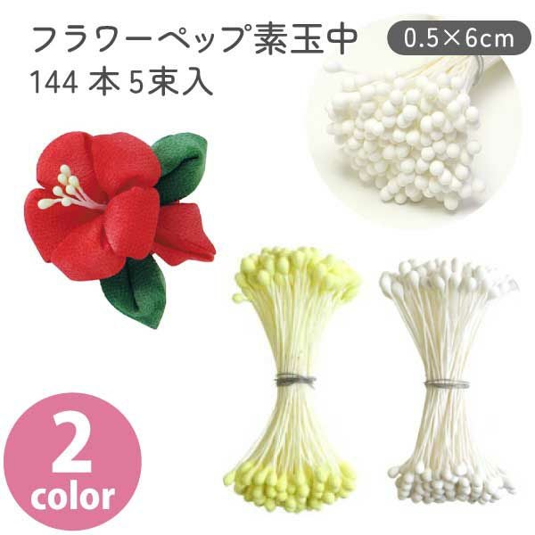 フラワーペップ ブラック [素玉極小] 144本×5束入り φ0.3×6cm | つくる