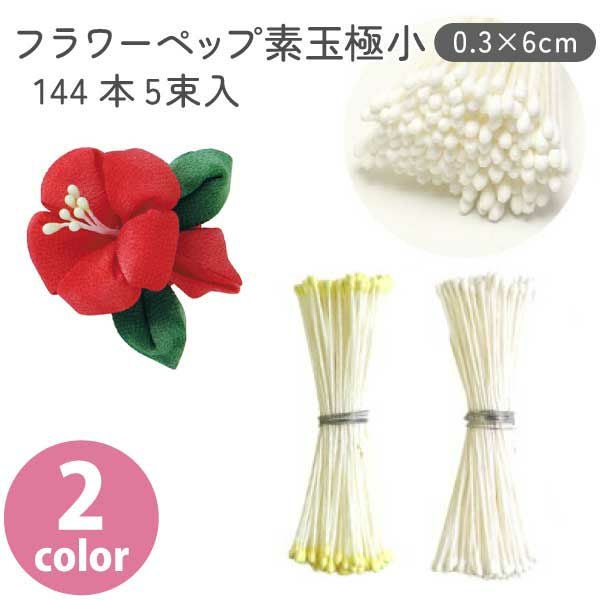 フラワーペップ ホワイト イエロー 素玉中 144本×5束入り φ0.5×6cm