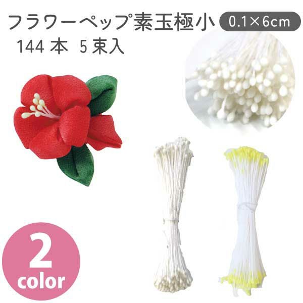 フラワーペップ ホワイト イエロー 素玉極小 144本×5束入り φ0.3×6cm