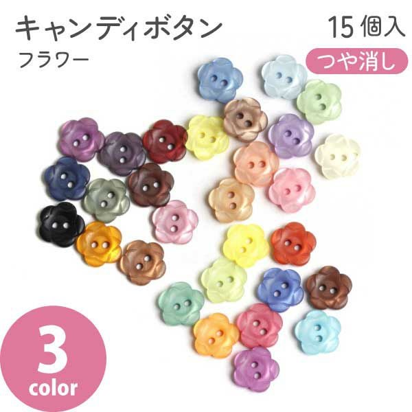 のぼたん 釦 ボタン ぼたん キャンディボタン フラワー ミルキーカラー ポップ