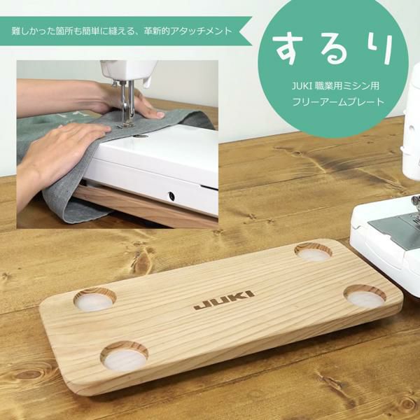 JUKI するり ミシンアタッチメント フリーアームプレート 職業用ミシン