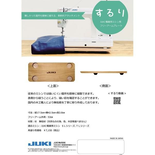 JUKI するり ミシンアタッチメント フリーアームプレート 職業用ミシン