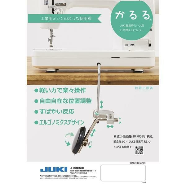 JUKI かるる ミシンアタッチメント 専用押え上げレバー 職業用ミシン用