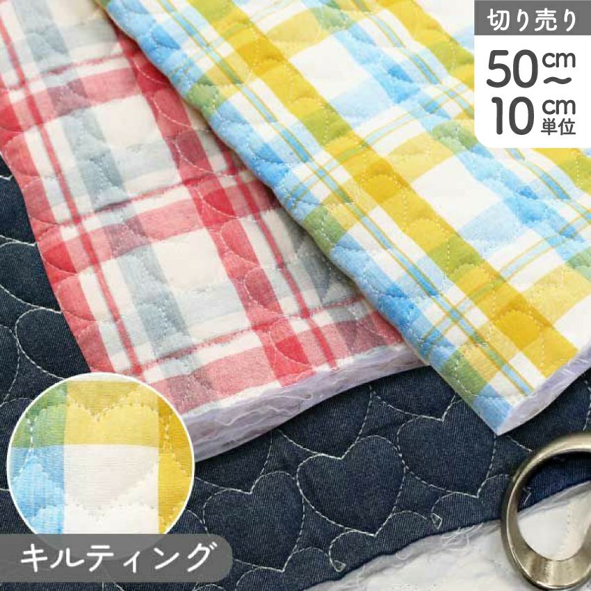 生地 ハートキルト キルティング チェック柄 デニム 巾約155cm 入園