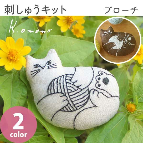 刺しゅうキット nekogao 刺繍ブローチ へそ天 ねこ 猫 | 手芸材料の