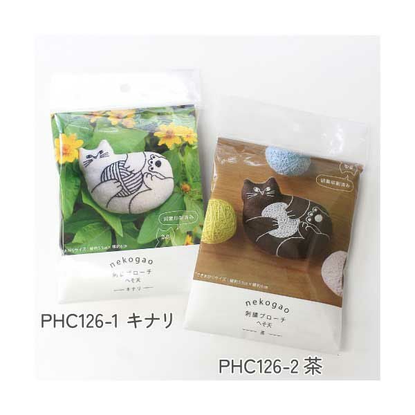 刺しゅうキット nekogao 刺繍ブローチ へそ天 ねこ 猫 | 手芸材料の