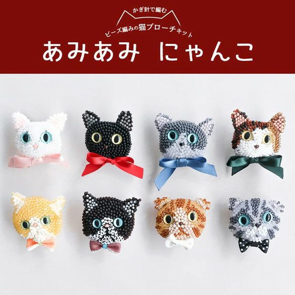 あみあみにゃんこ ビーズ編みの猫ブローチキット キット ねこ 猫