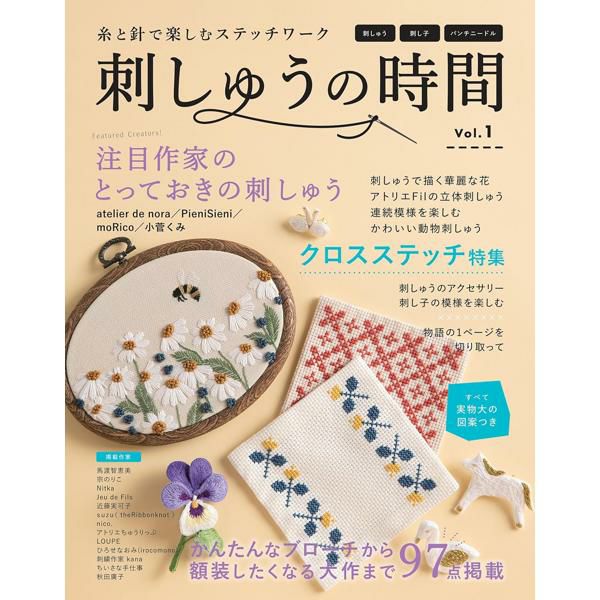 刺しゅうの時間 ブティック社 定期本 本 | 手芸材料のネットショップ