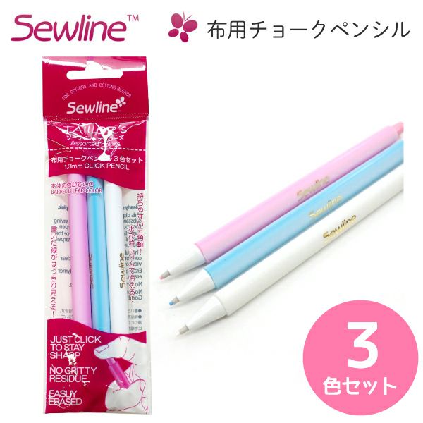 ソーライン 布用チョークペンシル 3本セット チャコペン しるしつけ