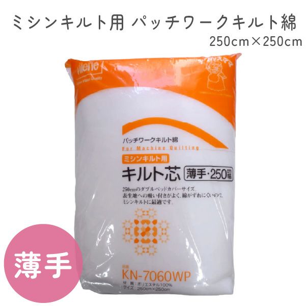 お取り寄せ) ミシンキルト用薄手キルト綿 250cmx2.5m | 手芸材料の