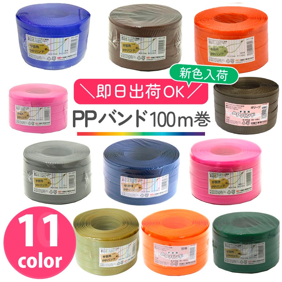 PPバンド 大巻 15mm×100m巻 かごバッグ 手芸用テープ 信越工業