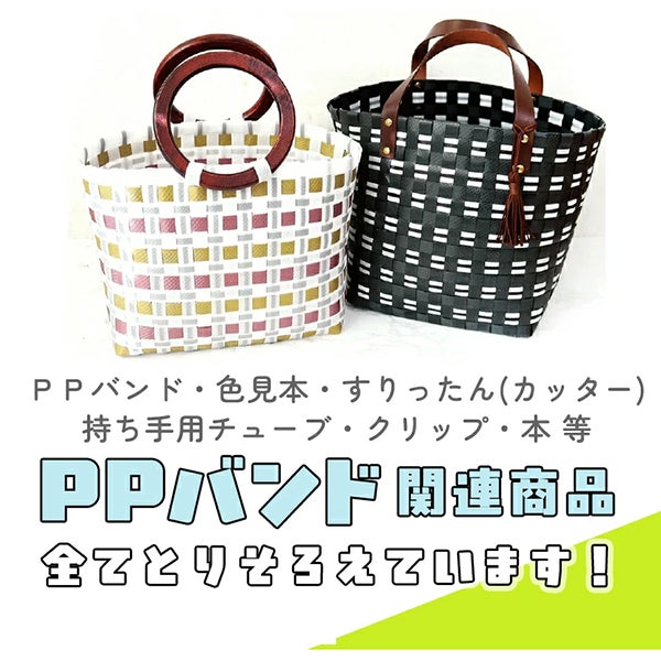 PPバンド 大巻 15mm×100m巻 かごバッグ 手芸用テープ 信越工業