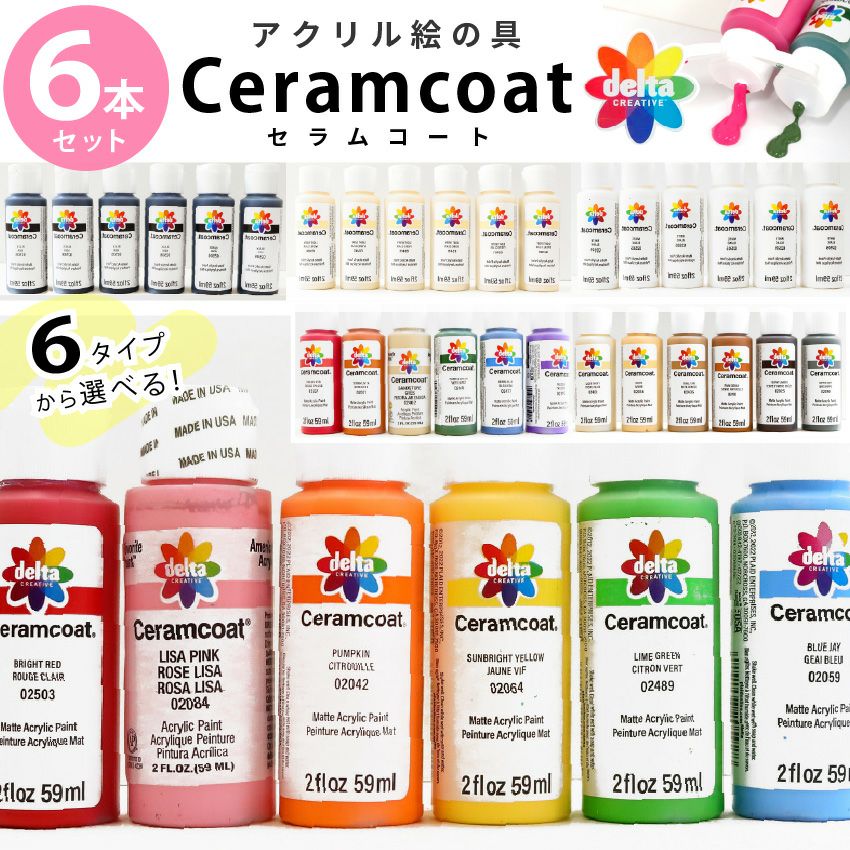 【アクリル画】　商品名　新風　新品未使用品　0号 アクリル絵の具 まとめてお得 6本セット 絵の具 セラムコート 2オンス