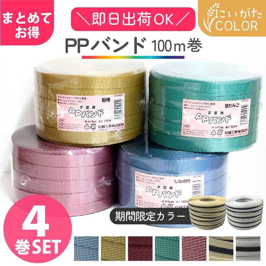 PPバンド 4巻セット 15mmx100m 大巻 かごバッグ 手芸用テープ 信越工業