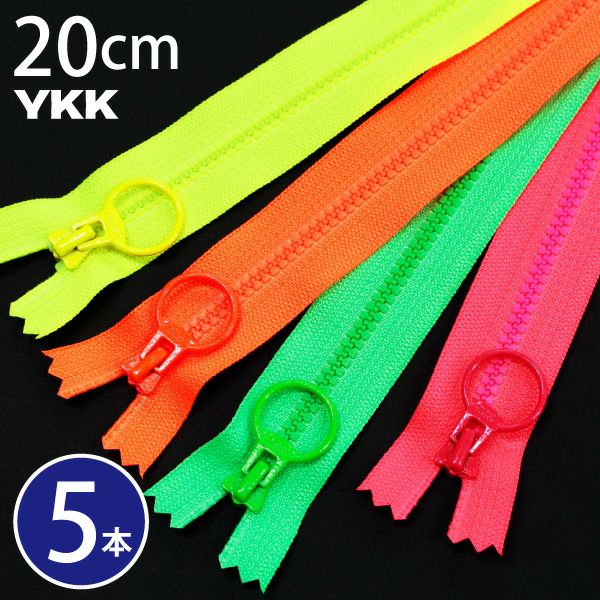 ファスナー ネオンカラービスロンファスナー 20cm 5本入 YKK | 手芸