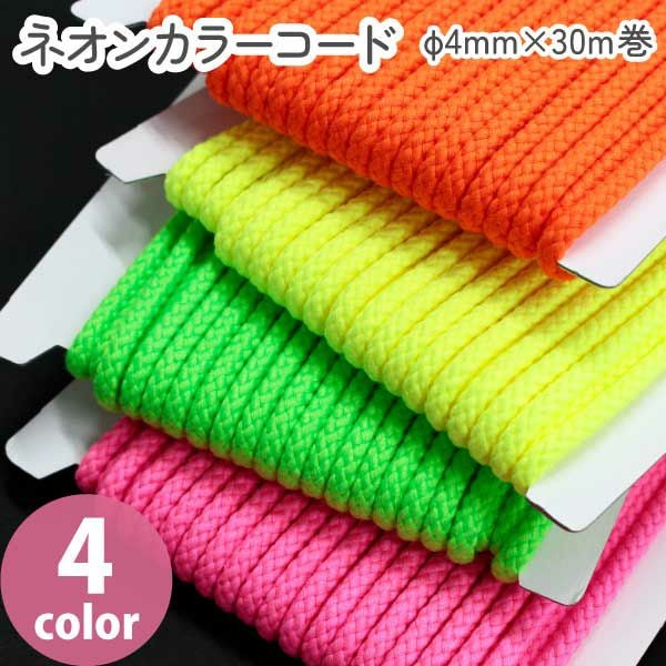 ネオンカラーコード 約φ4mm×30m巻 紐 入園入学 丸紐 巾着 7月～値上げ