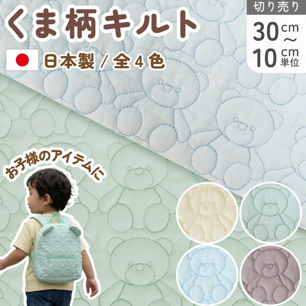 つくる楽しみ オリジナル くま柄 キルティング 生地 全5色 日本製