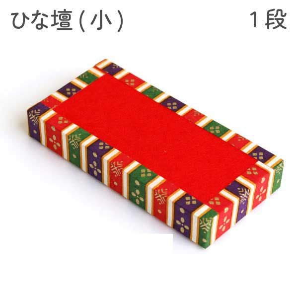 在庫限りで販売終了 ひな段(小) 一段 ひな祭り 桃の節句 女の子