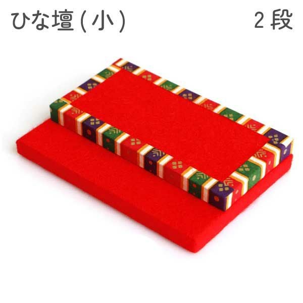 在庫限りで販売終了 ひな段(小) 一段 ひな祭り 桃の節句 女の子