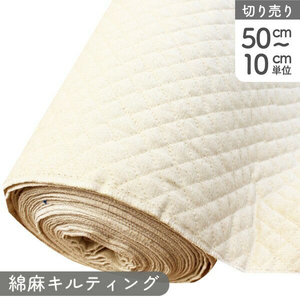 キルティング 生地 綿麻無地 生成 (最低50cmから10cm単位の切売