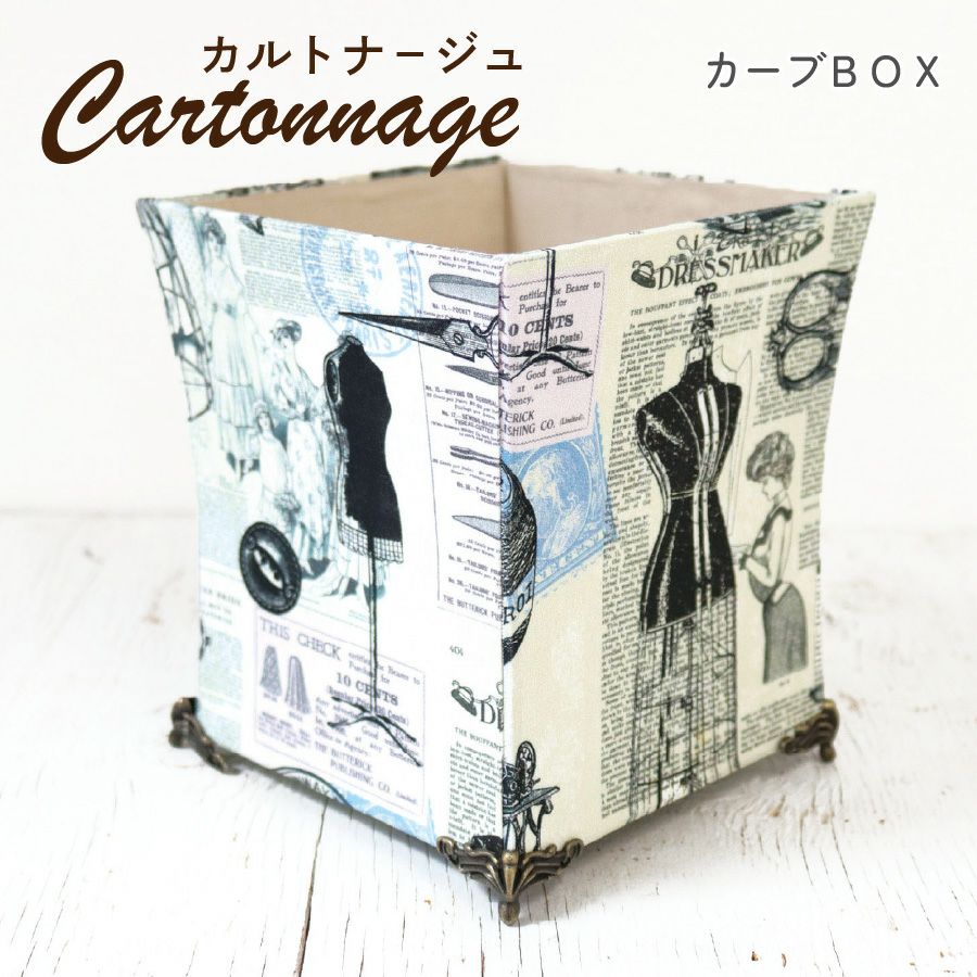 カルトナージュ キット セット カーブボックス 箱 完成サイズ:約W14