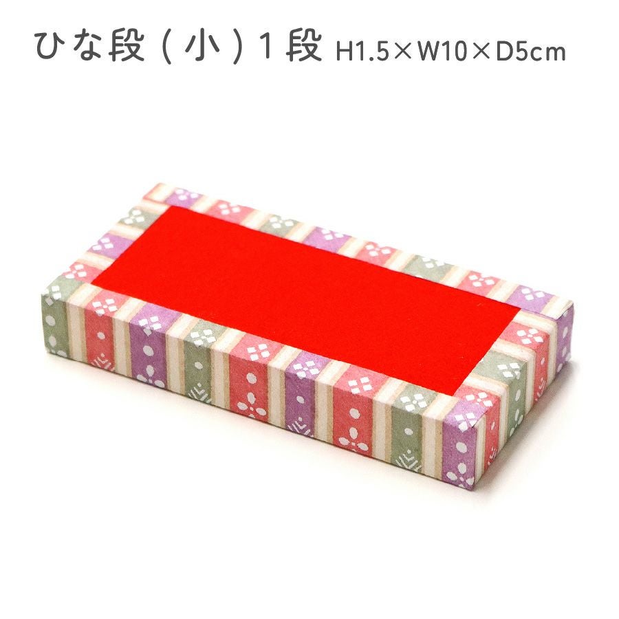 ひな段 中 1段 H0.8×W13×D7cm ひな祭り 桃の節句 女の子 プレゼント
