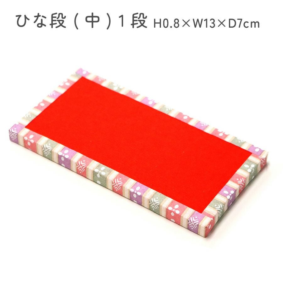 ひな段 中 1段 H0.8×W13×D7cm ひな祭り 桃の節句 女の子 プレゼント