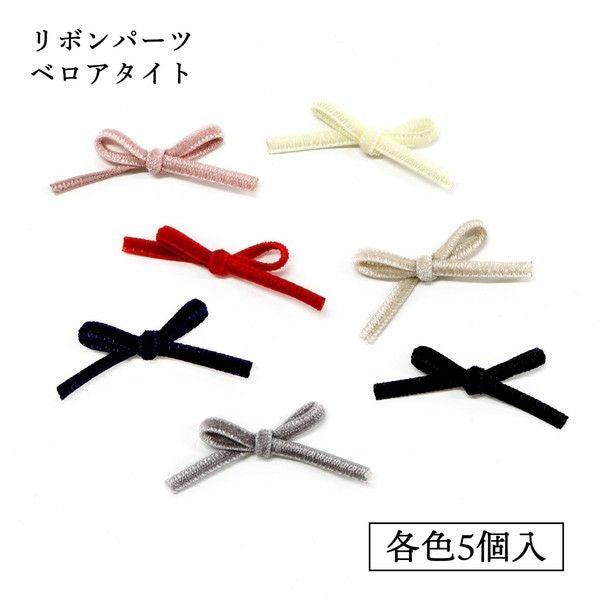 リボン ベロアタイト 5個入 モルドール リボンパーツ デコパーツ