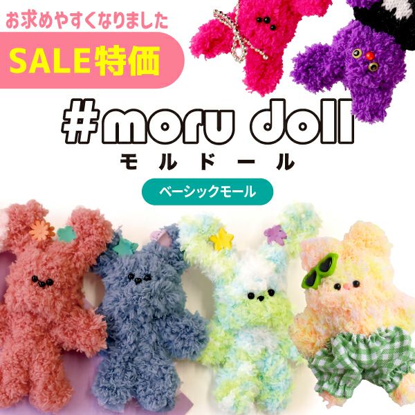 モールドール モール人形 モール 1m ボディ用 特価 ふわふわモール