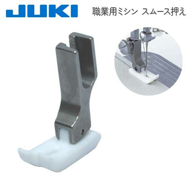 ミシン押さえ JUKI ジューキ【メーカー純正品】ロックミシン用 パール