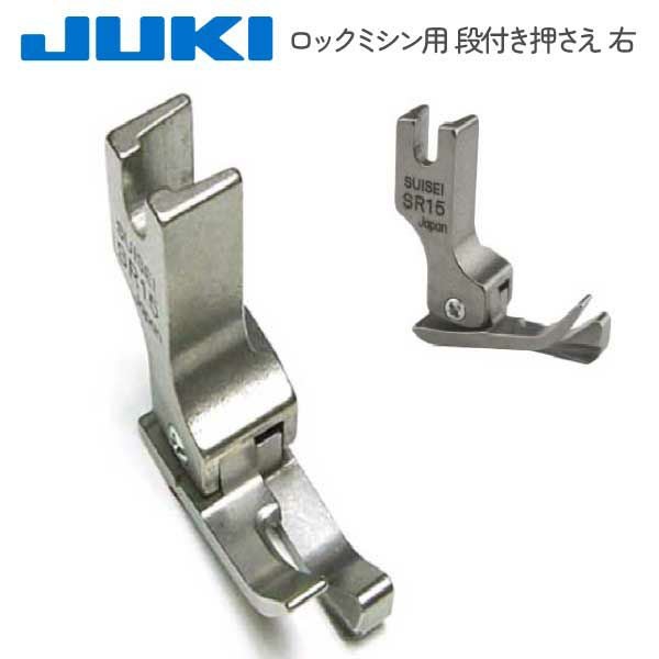 ミシン押さえ ジューキ JUKI純正 TL 段付き押え 右 | 手芸材料のネット