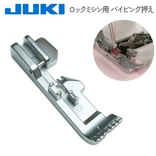 ミシン押さえ JUKI ジューキ【メーカー純正品】ロックミシン用 パール