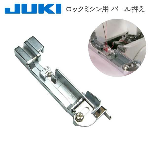 ミシン押さえ JUKI ジューキ【メーカー純正品】ロックミシン用 パール