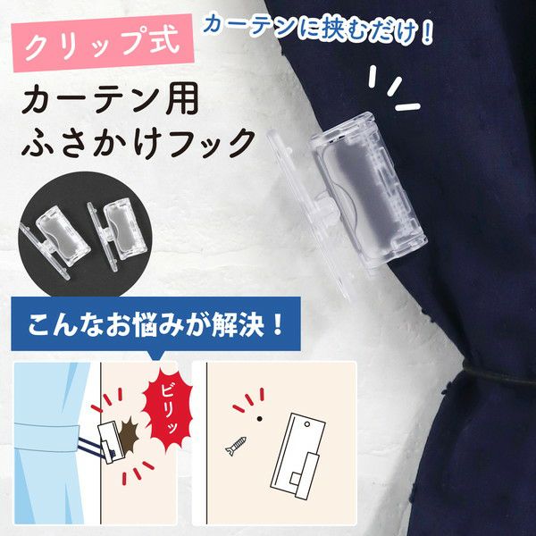 クリップ式カーテン用ふさかけフック 2個 カーテンフック カーテン用品