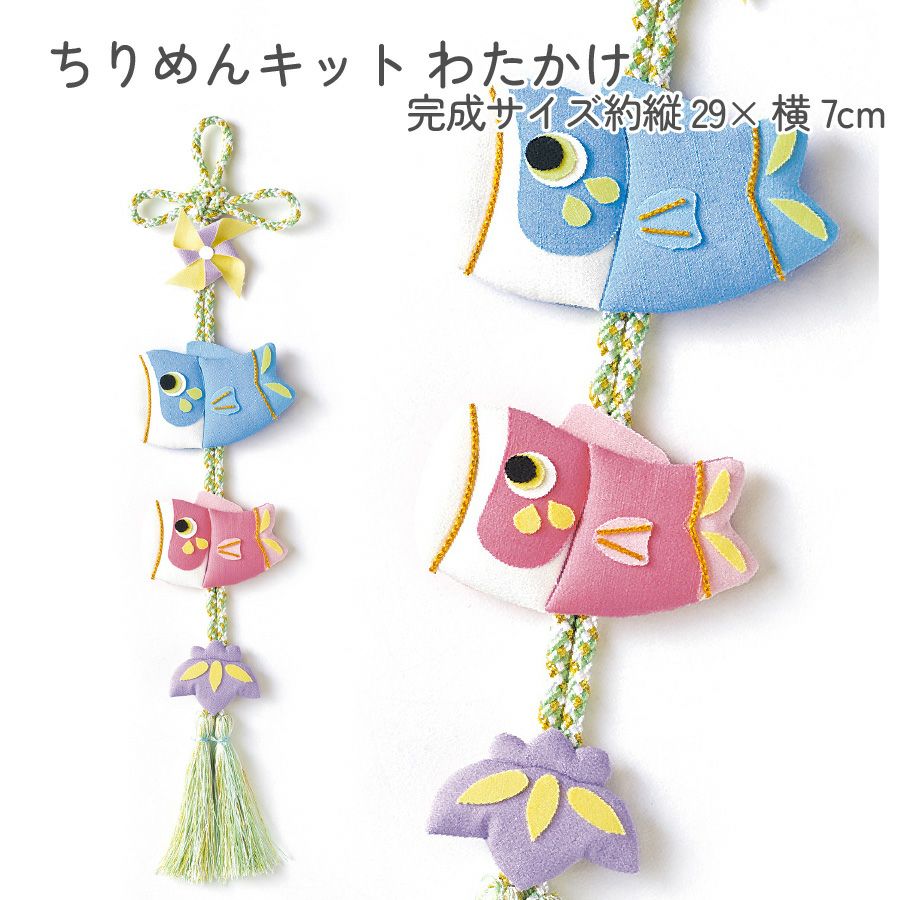 端午の節句 キット ちりめん細工 つるし飾り 吊るし飾り 兜のこども 綿