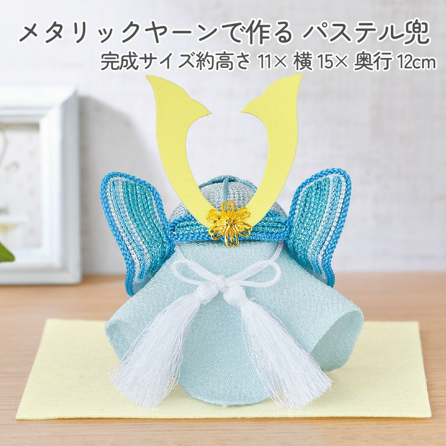 端午の節句・こどもの日・手芸キット特集 | 手芸材料のネットショップ 端午の節句・こどもの日・手芸キット特集 | 手芸材料のネットショップ