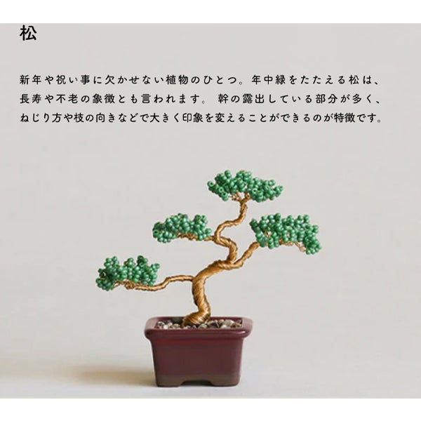 ビーズキット ネジッテBONSAI 盆栽 ビーズキットセット MIYUKI