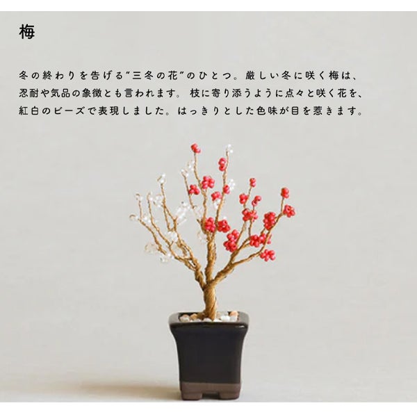 ビーズキット ネジッテBONSAI 盆栽 ビーズキットセット MIYUKI
