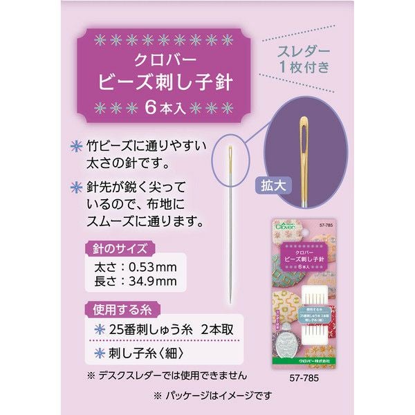 針 刺しゅう針 ビーズ刺し子針 6本入 クロバー57-785 | 手芸材料の