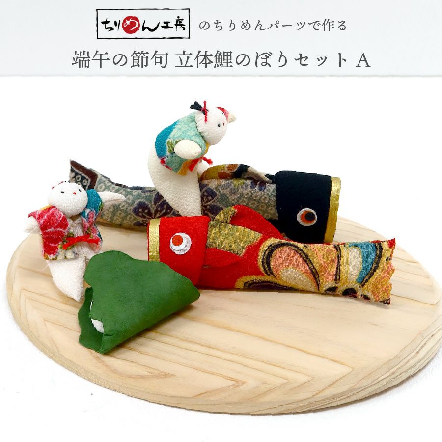 端午の節句・こどもの日・手芸キット特集 | 手芸材料のネットショップ