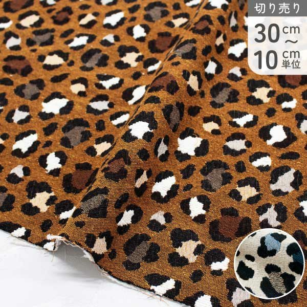 輸入生地 生地 サフェコ ジャガード生地 ヒョウ柄 レオパード Jacquard