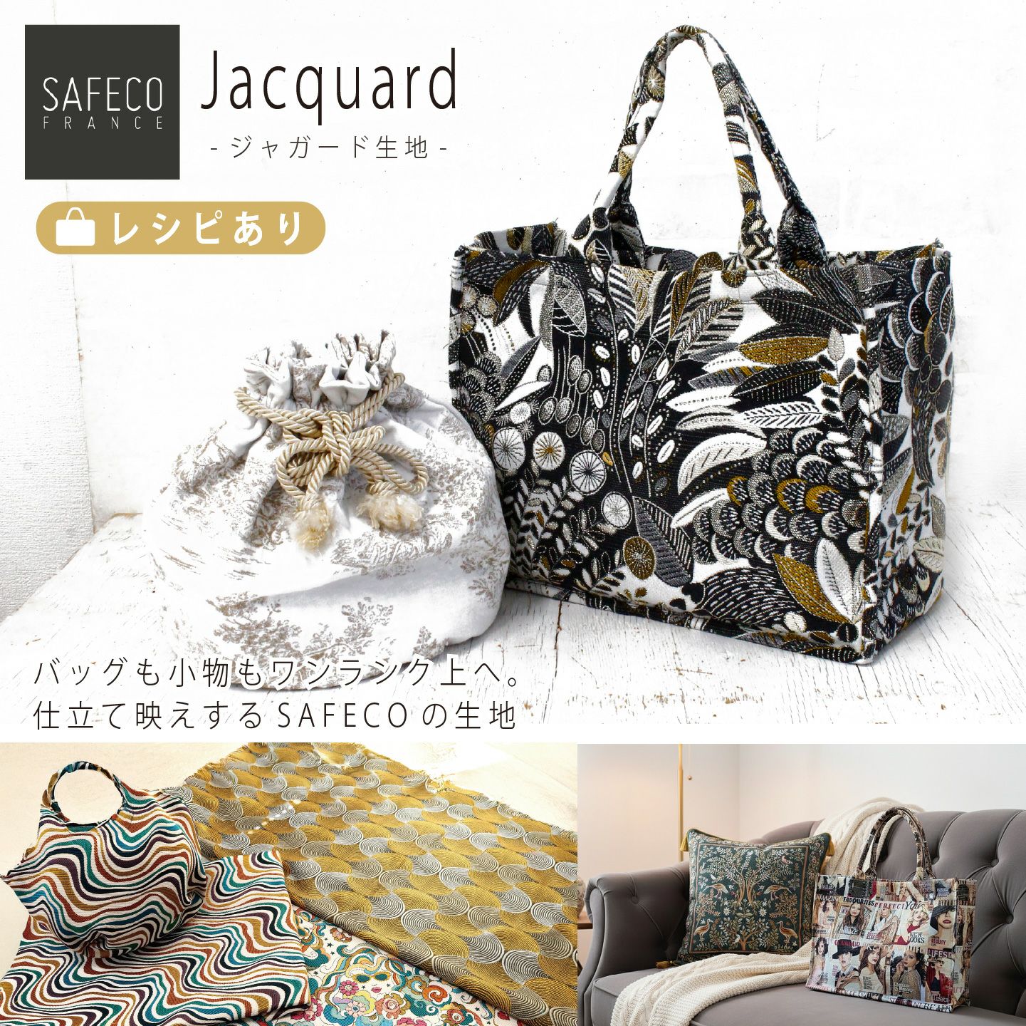 輸入生地 生地 サフェコ ジャガード生地 Jacquard ジャガード 生地