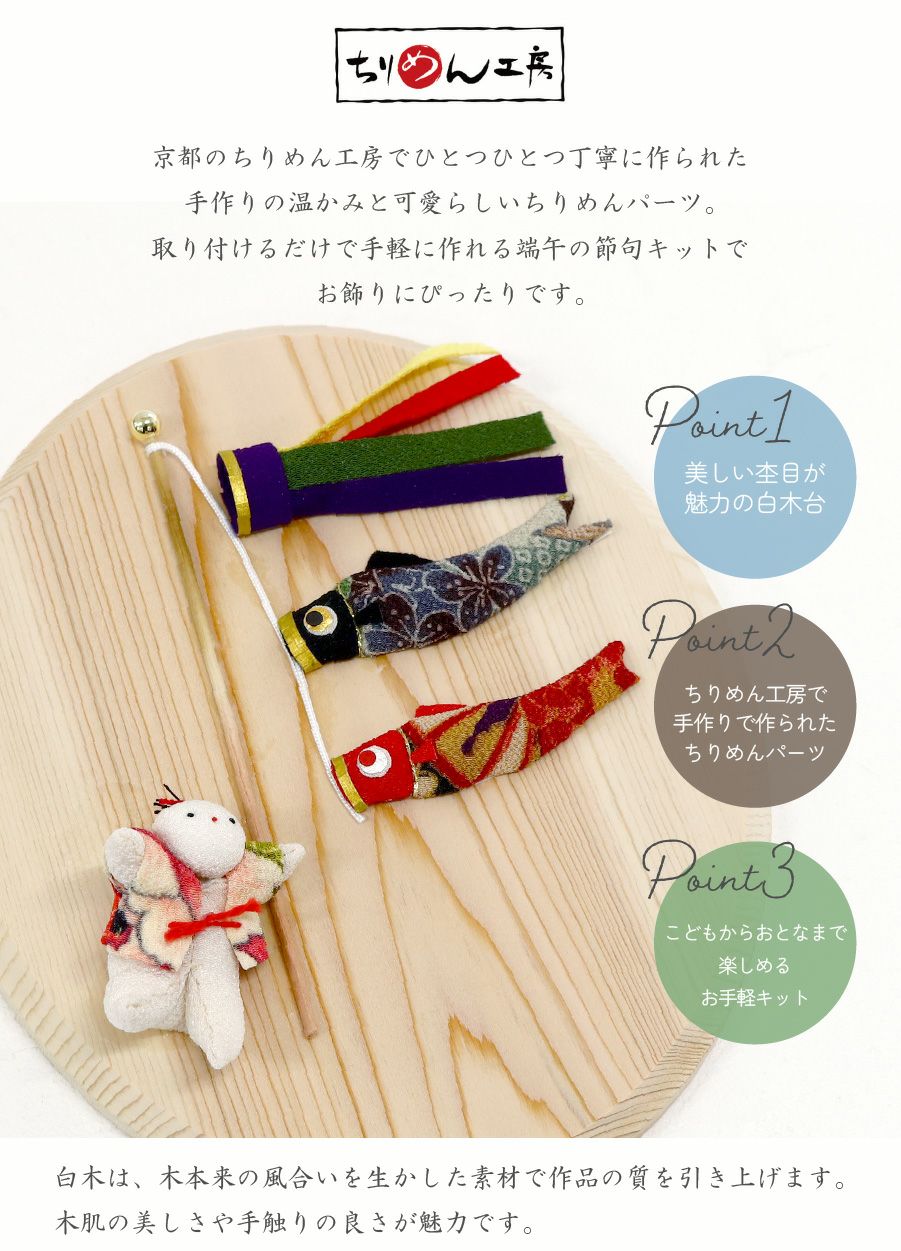 端午の節句 端午の節句キット 国産白木台 黒鯉と子どもたちセット